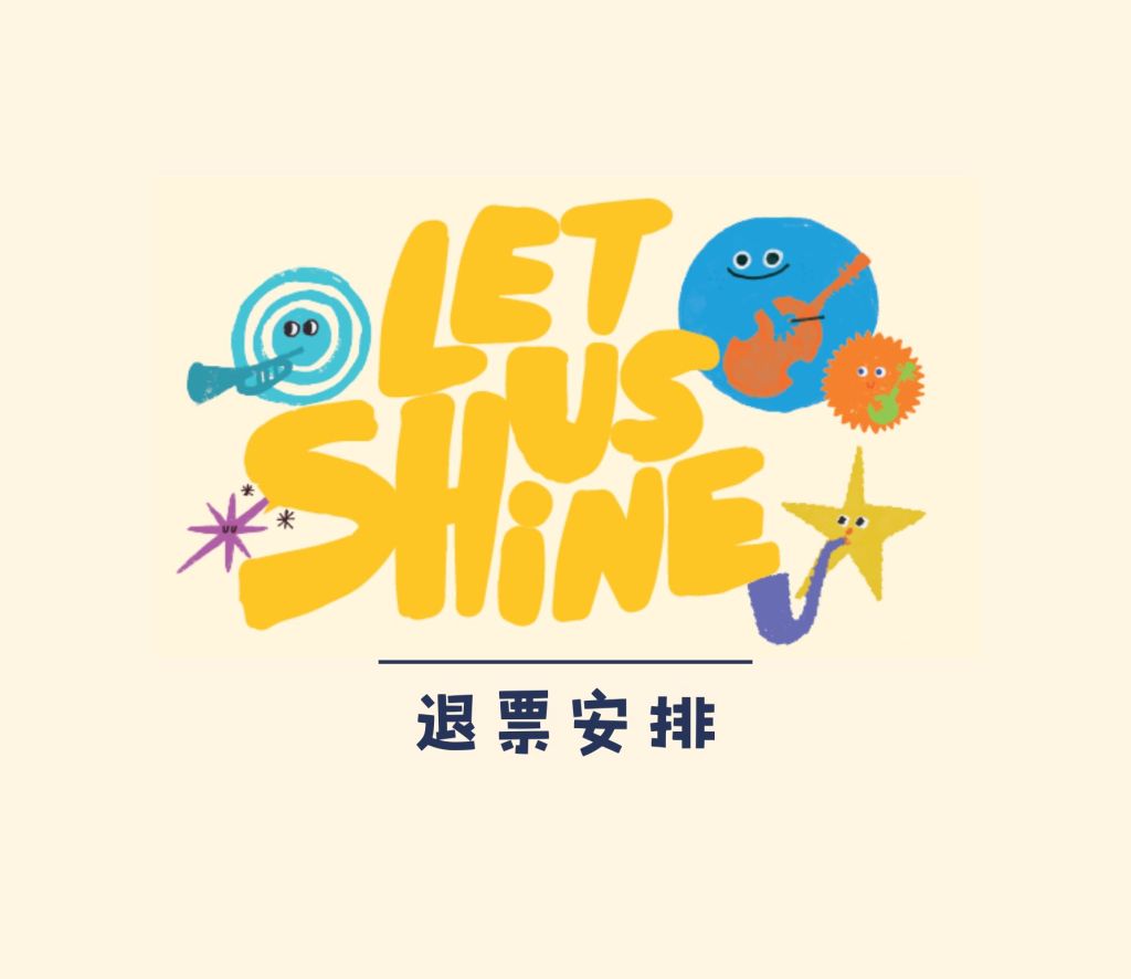 《Let’s us shine! Music gala 音樂滙演》城市電腦售票網購票 – 退票安排